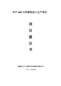 奥思韵纺织品有限公司服装生产加工项目建议书