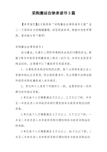 采购廉洁自律承诺书3篇