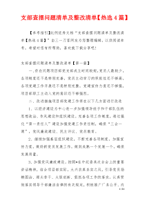 支部查摆问题清单及整改清单【热选4篇】
