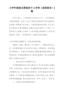 小学年级组长简短的个人年终（述职报告）4篇
