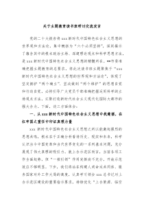 关于主题教育读书班研讨交流发言
