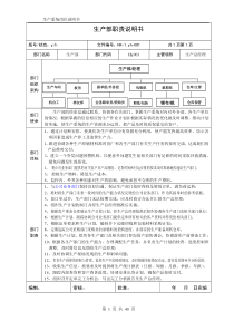 岗位说明书-服装生产企业