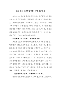 2023年XX区纪委监委第一季度工作总结