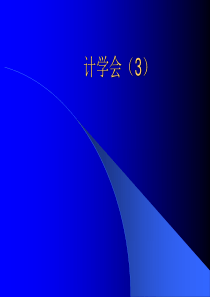 会计学--第四章利润及其分配