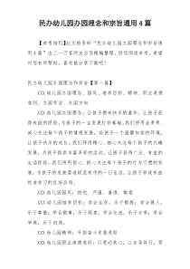 民办幼儿园办园理念和宗旨通用4篇
