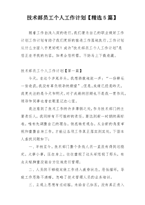 技术部员工个人工作计划【精选5篇】