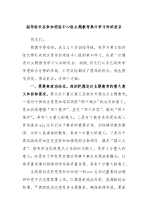 指导组长在参加党组中心组主题教育集中学习时的发言