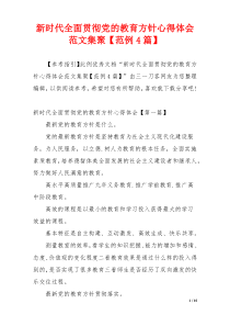 新时代全面贯彻党的教育方针心得体会范文集聚【范例4篇】