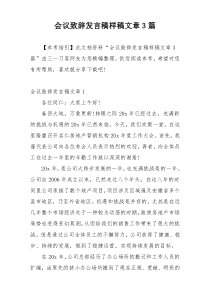 会议致辞发言稿样稿文章3篇
