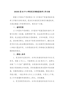 2023XX县XX中心学校党支部换届选举工作方案