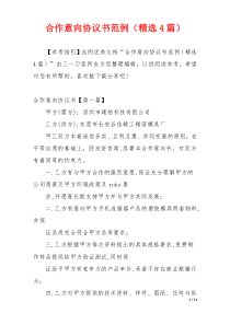 合作意向协议书范例（精选4篇）