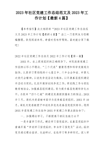 2023年社区党建工作总结范文及2023年工作计划【最新4篇】