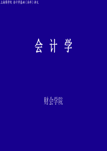 会计学