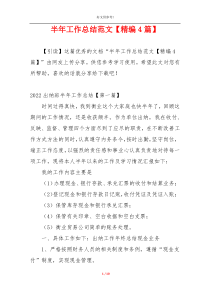半年工作总结范文【精编4篇】