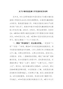 关于乡镇纪检监察工作交流的发言材料