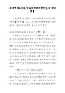 基层党组织组织生活会对照检查材料【汇集8篇】