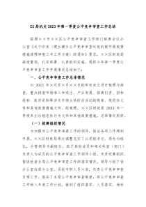 XX局机关2023年第一季度公平竞争审查工作总结