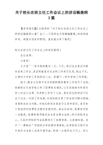 关于校长在班主任工作会议上的讲话稿提纲3篇