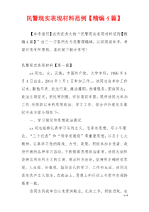 民警现实表现材料范例【精编4篇】