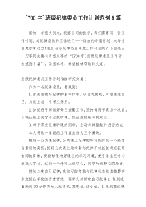 [700字]班级纪律委员工作计划范例5篇