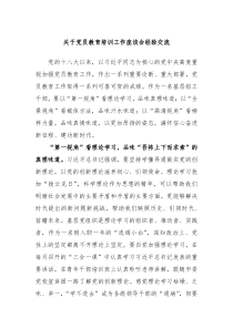 关于党员教育培训工作座谈会经验交流