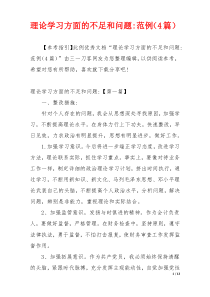 理论学习方面的不足和问题-范例（4篇）