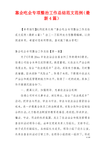靠企吃企专项整治工作总结范文范例（最新4篇）