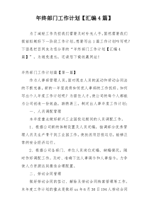年终部门工作计划【汇编4篇】