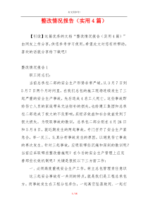 整改情况报告（实用4篇）