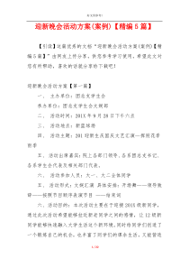 迎新晚会活动方案(案例)【精编5篇】
