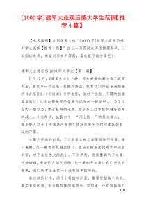 [1000字]建军大业观后感大学生范例【推荐4篇】