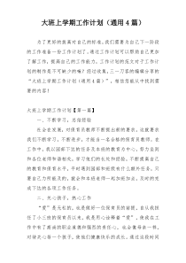 大班上学期工作计划（通用4篇）