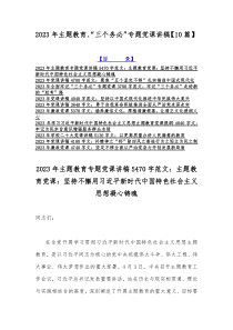 2023年主题教育、“三个务必”专题党课讲稿【10篇】