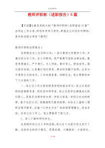 教师评职称（述职报告）5篇