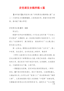 讲党课发言稿样稿4篇