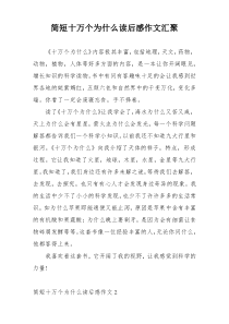 简短十万个为什么读后感作文汇聚
