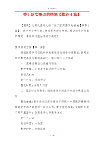 关于落实整改的措施【推荐4篇】