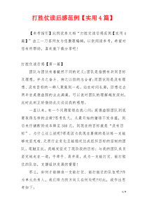 打胜仗读后感范例【实用4篇】