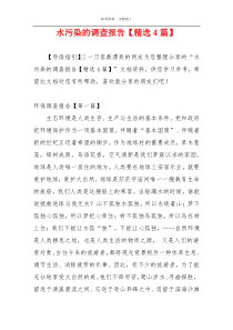 水污染的调查报告【精选4篇】