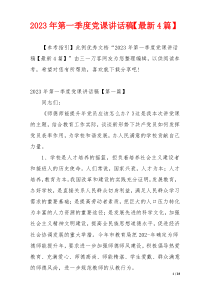 2023年第一季度党课讲话稿【最新4篇】