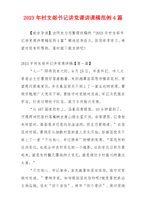 2023年村支部书记讲党课讲课稿范例4篇
