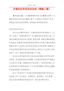 乡镇创先争优活动总结（精编3篇）