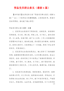 预备党员群众意见（最新4篇）