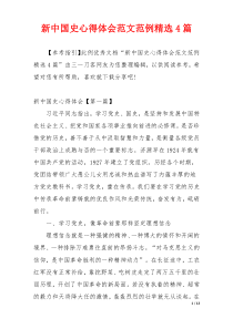新中国史心得体会范文范例精选4篇