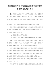 意识形态工作8个方面意识形态工作主要内容范例【汇集4篇】