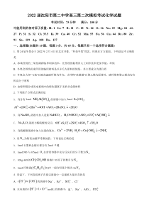 2022届沈阳市第二中学高三第二次模拟考试化学试题原卷版