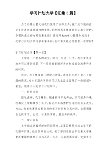 学习计划大学【汇集5篇】