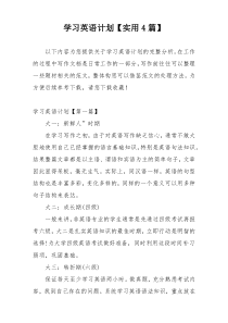学习英语计划【实用4篇】