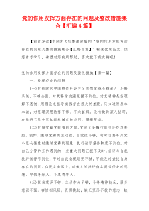 党的作用发挥方面存在的问题及整改措施集合【汇编4篇】