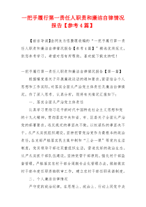 一把手履行第一责任人职责和廉洁自律情况报告【参考4篇】